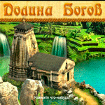 Долина богов