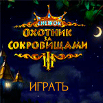 Охотники за сокровищами 3
