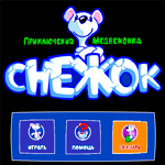 Приключения снежка