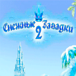 Снежные загадки 2