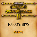 Снежок-Охотник за сокровищами 2