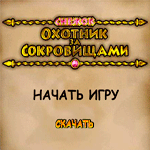 Снежок-Охотник за сокровищами