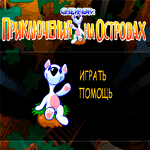 Снежок-Приключения на островах