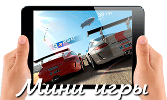 Мини игры