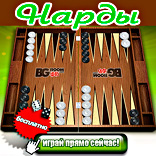 Игры онлайн, Нарды